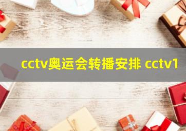 cctv奥运会转播安排 cctv1